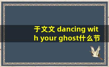 于文文 dancing with your ghost什么节目